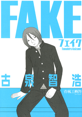 FAKE　フェイクの試し読み